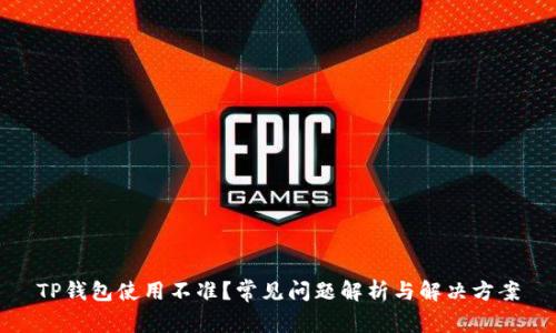 TP钱包使用不准？常见问题解析与解决方案