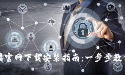 TP钱包苹果官网下载安装指南：一步步教你轻松获取