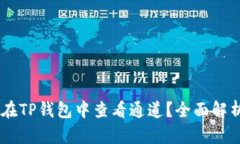 street如何在TP钱包中查看通
