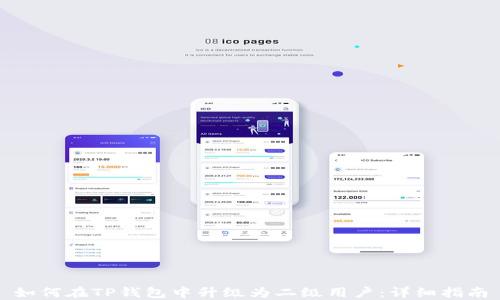 
如何在TP钱包中升级为二级用户：详细指南