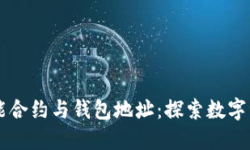 区块链智能合约与钱包地址：探索数字资产新纪元