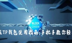 苹果版TP钱包使用指南：手把手教你轻松上手