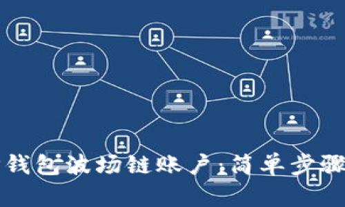 如何创建TP钱包波场链账户：简单步骤与全面指南