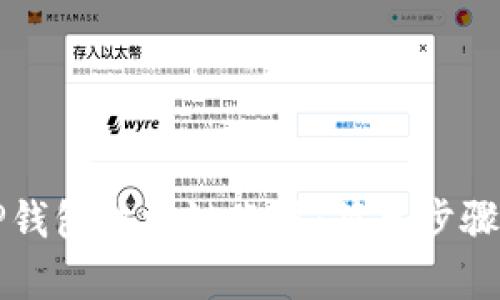如何创建TP钱包波场链账户：简单步骤与全面指南