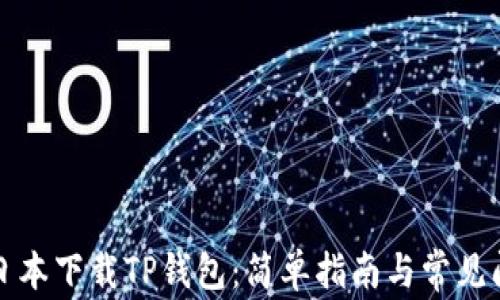 
如何在日本下载TP钱包：简单指南与常见问题解答