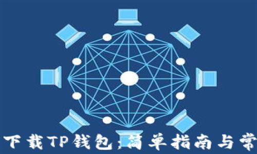 
如何在日本下载TP钱包：简单指南与常见问题解答