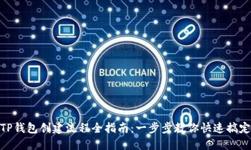 TP钱包创建流程全指南：一步步教你快速搞定