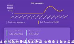 加密钱包的开源与不开源：你需要了解的区别