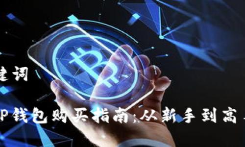 ### 和关键词

易于上手的TP钱包购买指南：从新手到高手的全面介绍