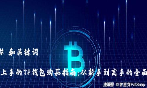 ### 和关键词

易于上手的TP钱包购买指南：从新手到高手的全面介绍