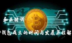 # 和关键词TP钱包成立的时