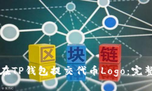 如何在TP钱包提交代币Logo：完整指南