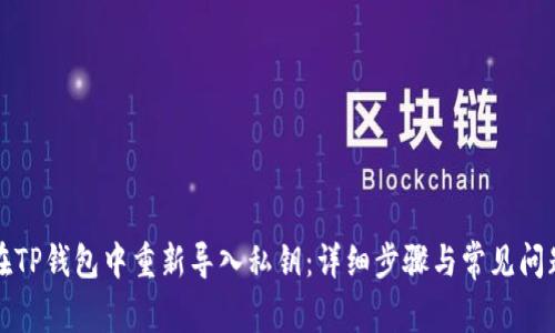 如何在TP钱包中重新导入私钥：详细步骤与常见问题解答