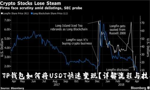 : TP钱包如何将USDT快速变现？详解流程与技巧