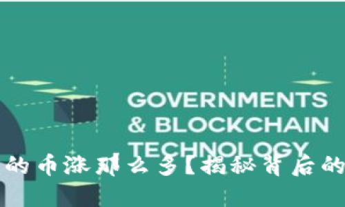 为什么TP钱包里的币涨那么多？揭秘背后的因素与投资策略