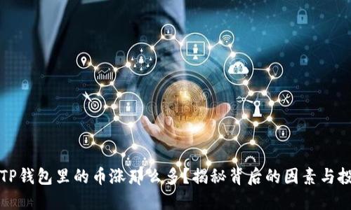 为什么TP钱包里的币涨那么多？揭秘背后的因素与投资策略