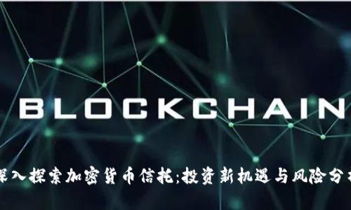 深入探索加密货币信托：投资新机遇与风险分析
