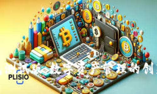 TP钱包测试版：数字资产管理的创新之路