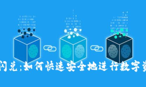 TP钱包闪兑：如何快速安全地进行数字资产交易