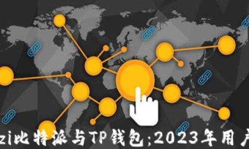 
bianzi比特派与TP钱包：2023年用户指南