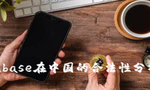### Coinbase在中国的合法性分析：用户必读