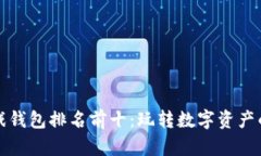 区块链游戏钱包排名前十