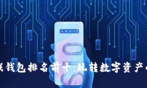 区块链游戏钱包排名前十：玩转数字资产的最佳选择