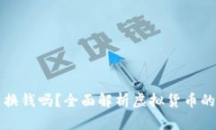 中国比特币能换钱吗？全