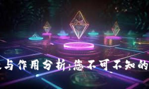 区块链钱包的功效与作用分析：您不可不知的数字资产管理工具