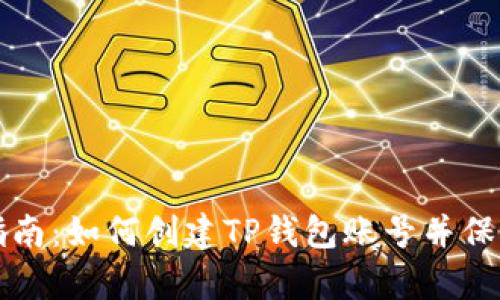 简单指南：如何创建TP钱包账号并保障安全