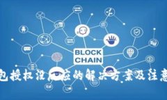 TP钱包授权没反应的解决方