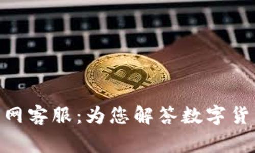 OKPay钱包官网客服：为您解答数字货币的一切问题