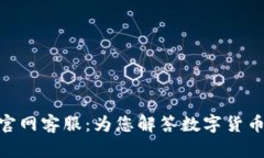 OKPay钱包官网客服：为您解