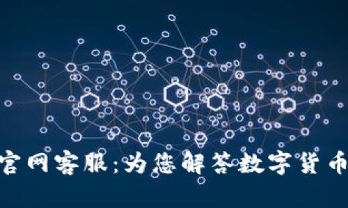 OKPay钱包官网客服：为您解答数字货币的一切问题