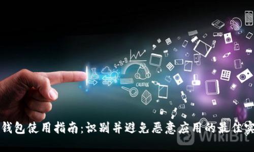 TP钱包使用指南：识别并避免恶意应用的最佳实践