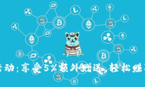 波币充值活动：享受5%额外赠送，轻松赚取更多福利