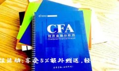 波币充值活动：享受5%额外