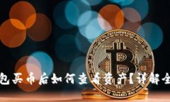 TP钱包买币后如何查看资产