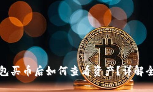 TP钱包买币后如何查看资产？详解全流程