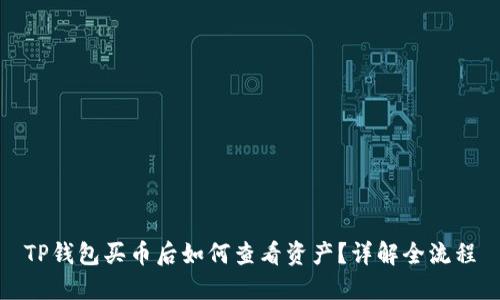 TP钱包买币后如何查看资产？详解全流程