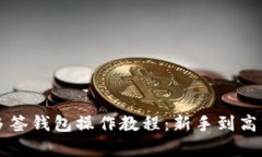 全面解析TP多签钱包操作教