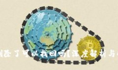 TP钱包删除了可以找回吗？