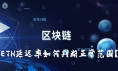 ETH延迟率如何判断正常范
