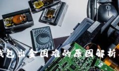 ### TP钱包出金困难的原因