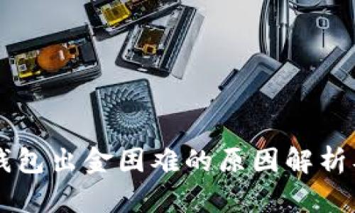 ### TP钱包出金困难的原因解析及解决方案
