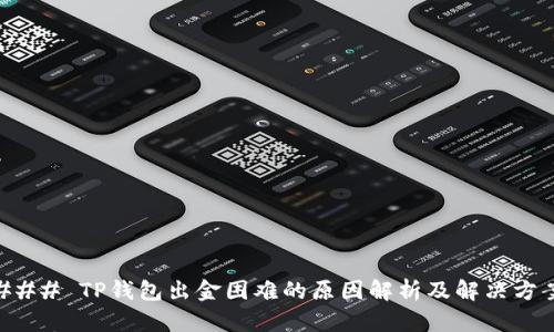 ### TP钱包出金困难的原因解析及解决方案