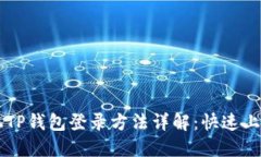 内容新手机TP钱包登录方法