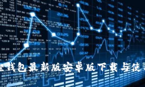 小狐狸钱包最新版安卓版下载与使用指南