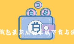 小狐狸钱包最新版安卓版