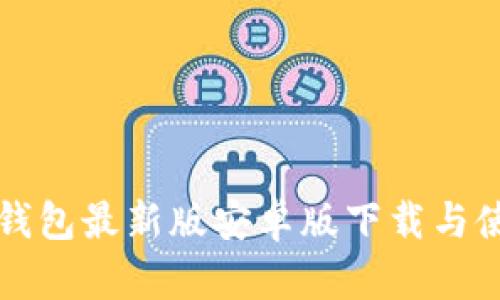 小狐狸钱包最新版安卓版下载与使用指南